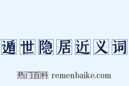 遁世隐居近义词是什么意思的图片